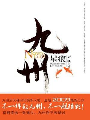 九州·星痕