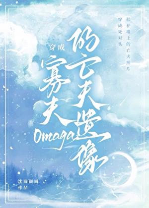 穿成寡夫O的亡夫遗像