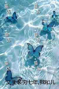 丈夫装穷七年，我和儿子不要他了：结局+番外最新章节