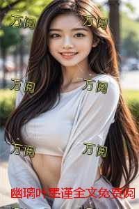 幽璃叶墨谨：精彩章节分享