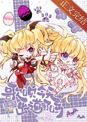 歌呗今天在横滨出道了吗