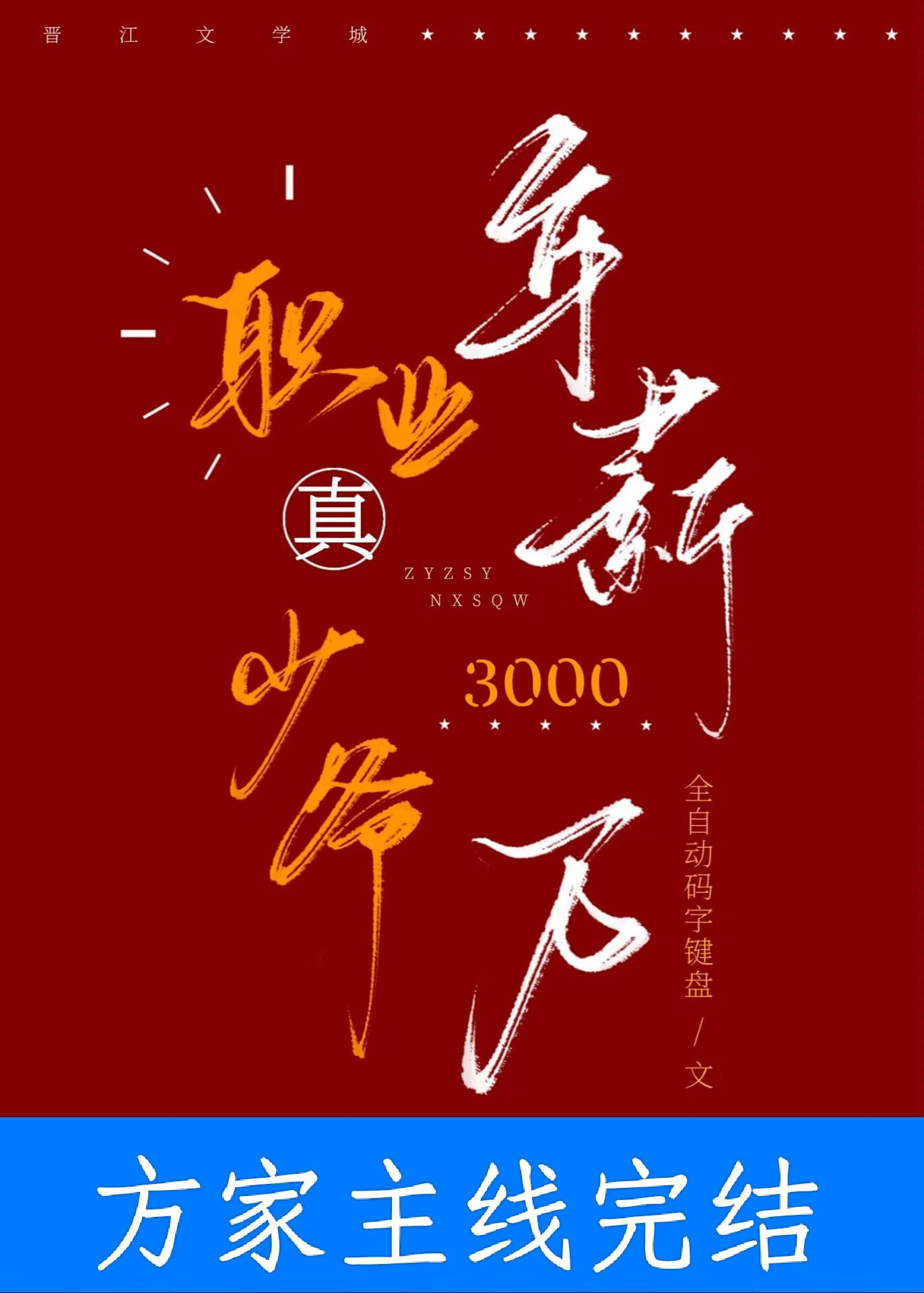 职业真少爷，年薪三千万