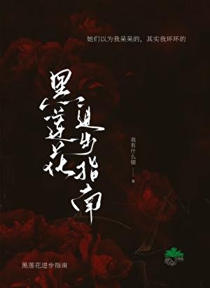 黑莲花进步指南[快穿]