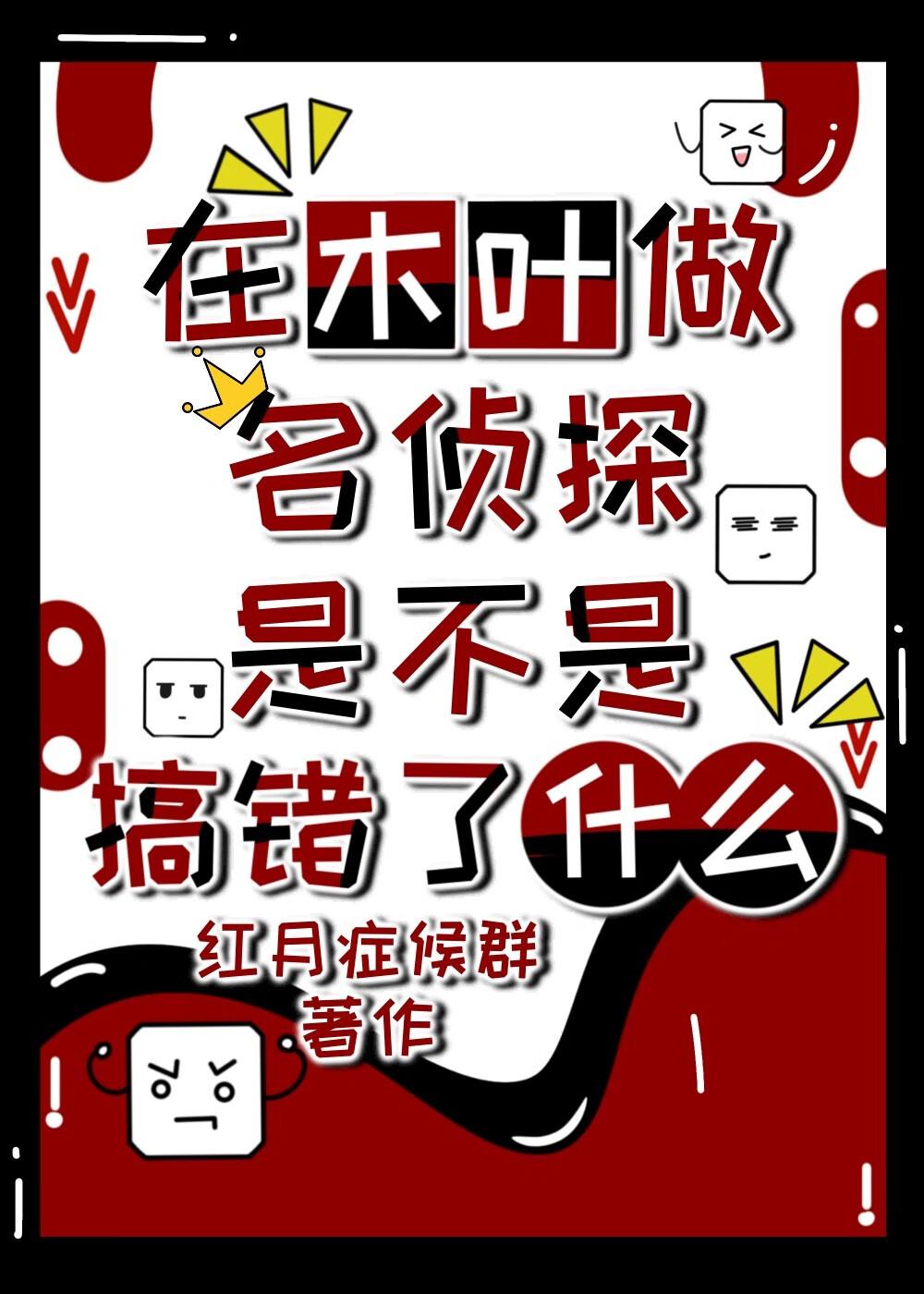 在木叶做名侦探是不是搞错了什么