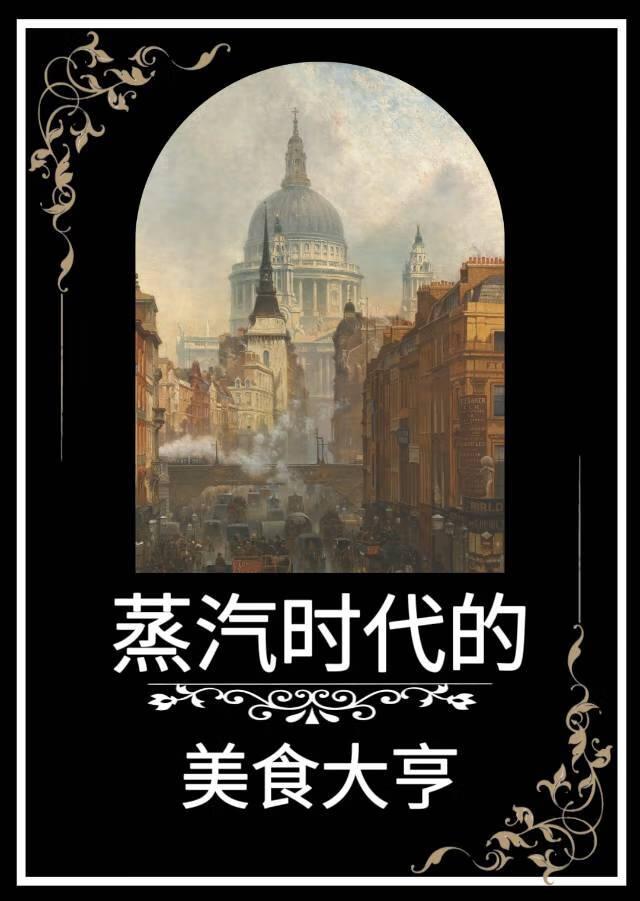 蒸汽时代的美食大亨