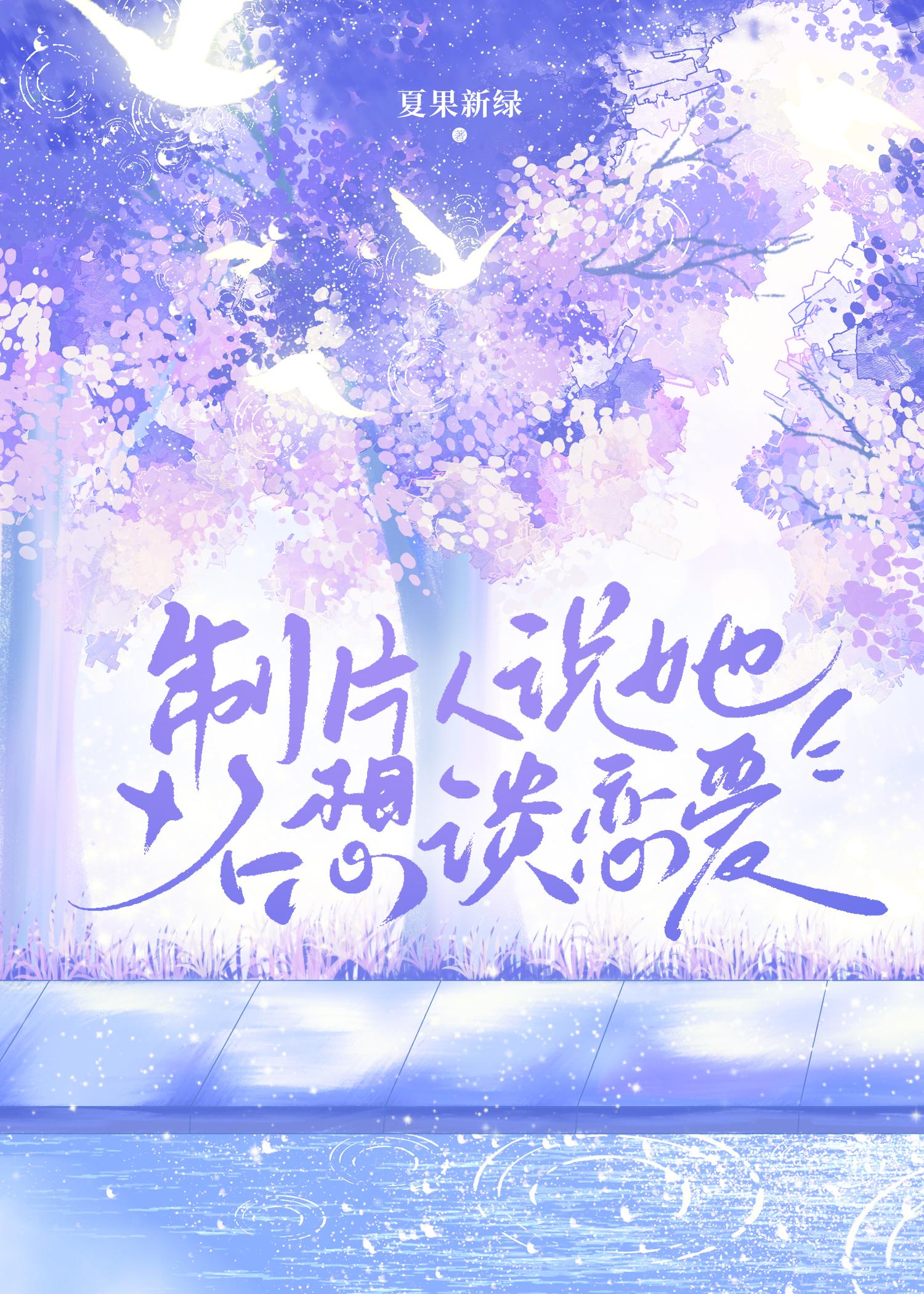 制片人说她不想谈恋爱