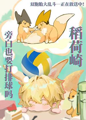 稻荷崎旁白也要打排球吗？