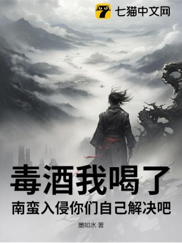 毒酒我喝了，南蛮入侵你们自己解决吧！