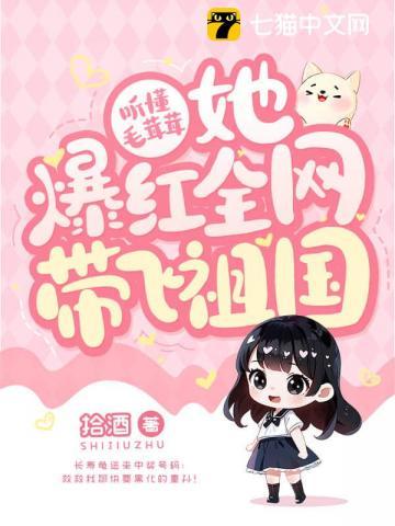 听懂毛茸茸，她爆红全网带飞祖国