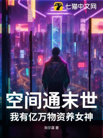 空间通末世：我有亿万物资养女神