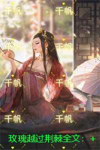 玫瑰越过荆棘：免费阅读