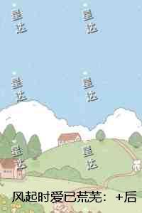 风起时爱已荒芜：全文在线阅读