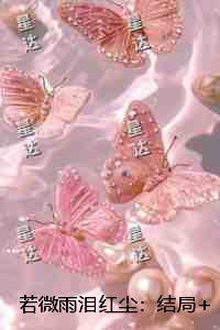 若微雨泪红尘：结局+番外