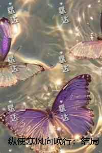 纵使寒风向晚行：结局+番外