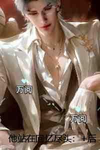 他站在回忆尽头：+后续+结局