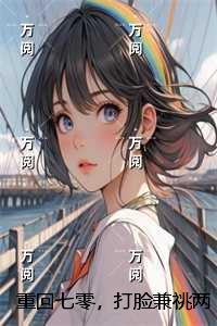 重回七零，打脸兼祧两房的老公：+后续+完结