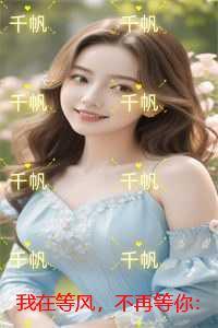 我在等风，不再等你：全章阅读