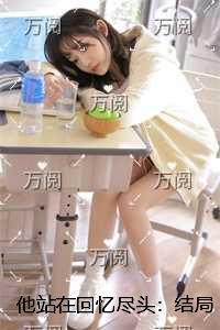 他站在回忆尽头：精品