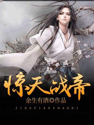 惊天战帝