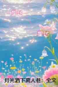 月光洒下离人巷