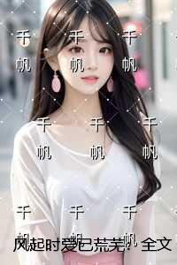 风起时爱已荒芜：全文+结局+番外