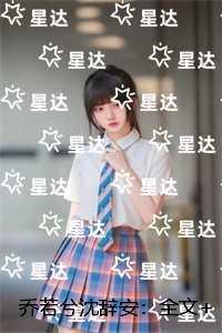 乔若兮沈辞安：已完结版