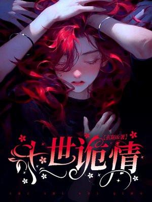 十世诡情