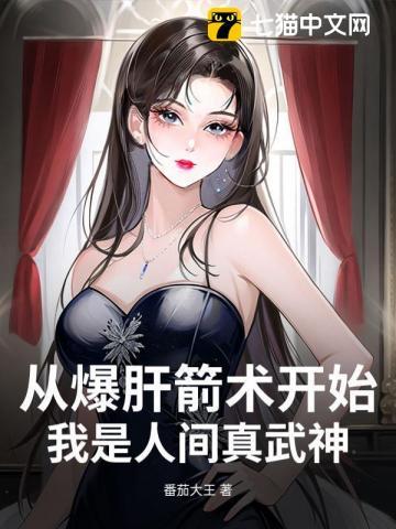 从爆肝箭术开始，我是人间真武神