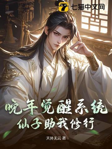 晚年觉醒系统，仙子助我修行