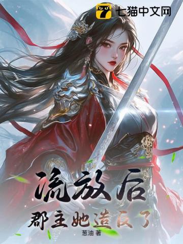 流放后，郡主她造反了