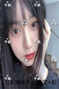 江枳傅祈川：全文+后续+结局