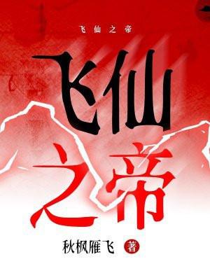 飞仙之帝