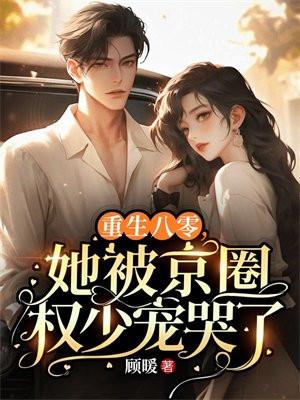 重生八零，她被京圈权少宠哭了