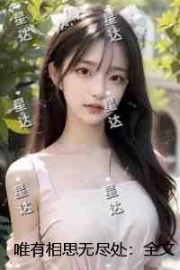 唯有相思无尽处：言情作品