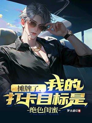 都市：开局打卡兄弟女票