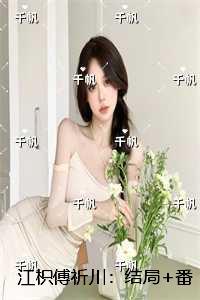 江枳傅祈川：热门小说