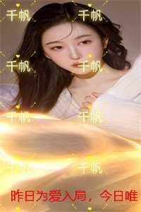 昨日为爱入局，今日唯我独醒：完整阅读