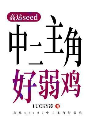 高达seed：中二主角好弱鸡