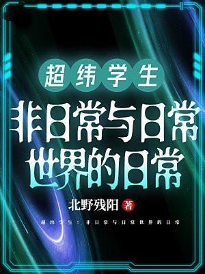 超纬学生：非日常与日常世界的日常