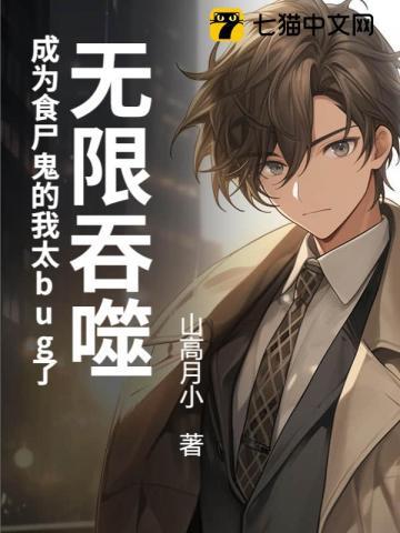 无限吞噬：成为食尸鬼的我太bug了