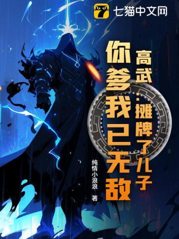 高武：摊牌了儿子，你爹我已无敌