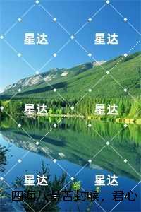 四海八荒苦封喉，君心似毒酒：的小说