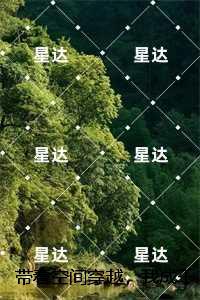 带着空间穿越，我成千金宠儿：，柳筠上官珩小说免费+结局