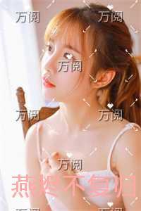 燕烬不复归最完整版