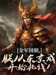 主角赵桓朱琏全章节阅读