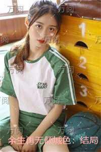 余生再无倾城色：结局+番外