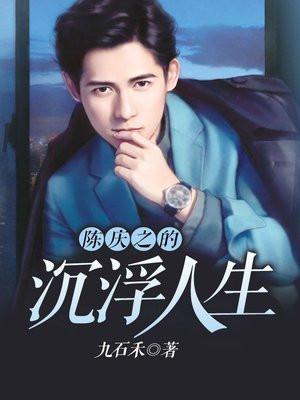 陈庆之的沉浮人生