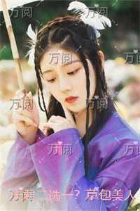 夫君二选一？草包美人吓哭了：最新章节在线阅读