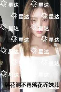 落花洞不再落花乔妹儿