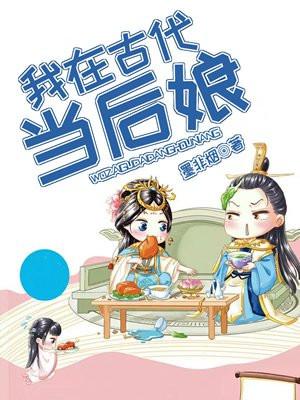 我在古代当后娘